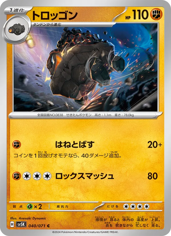 トロッゴン 040/71