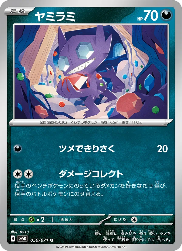 ヤミラミ 050/71
