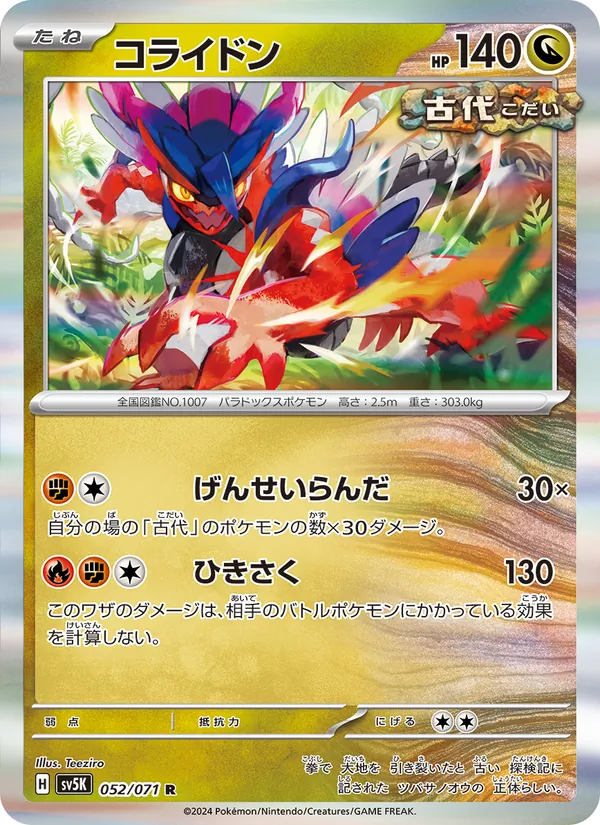 コライドン 052/71