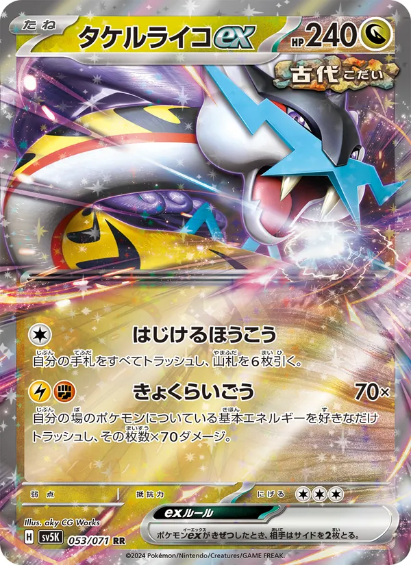 タケルライコex 053/71