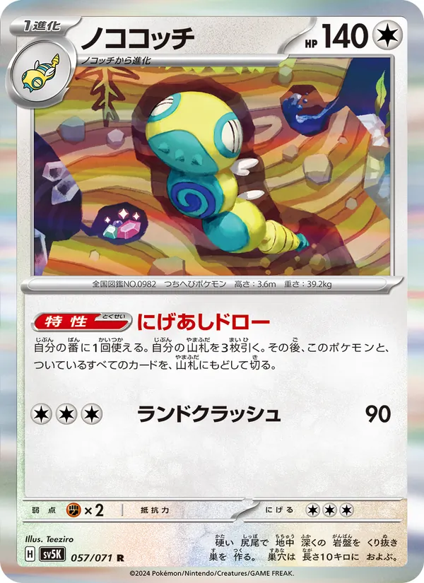ノココッチ 057/71
