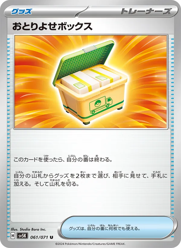 おとりよせボックス 061/71