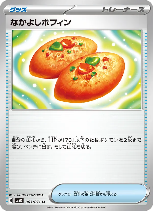 なかよしポフィン 063/71