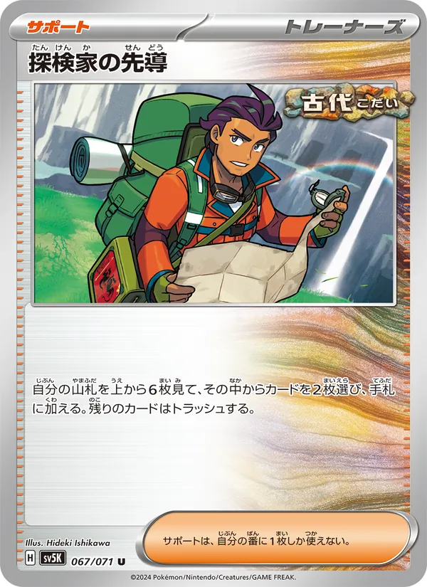 探検家の先導 067/71