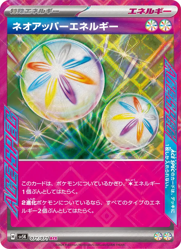 ネオアッパーエネルギー 071/71