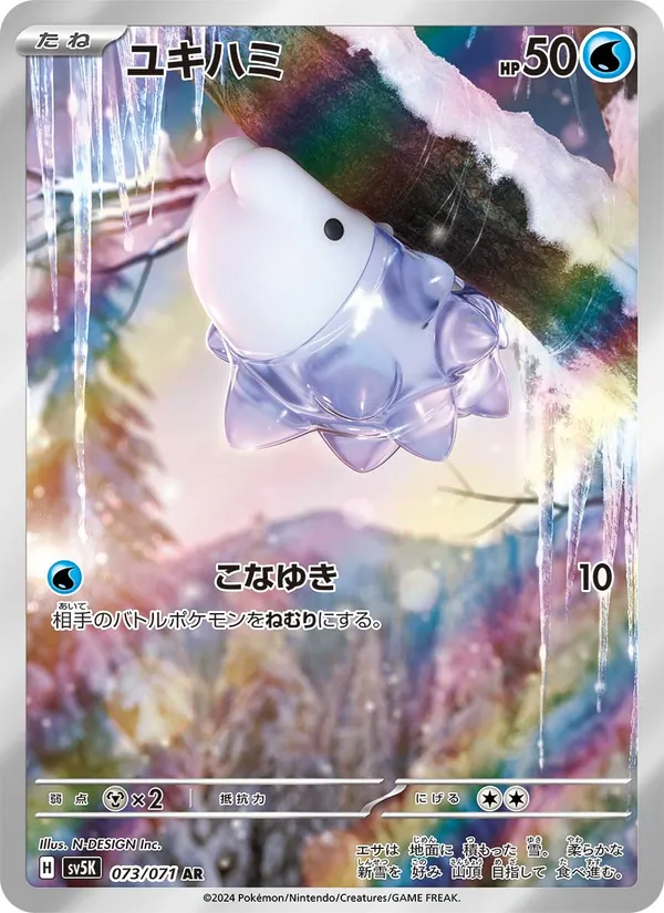 ユキハミ 073/71