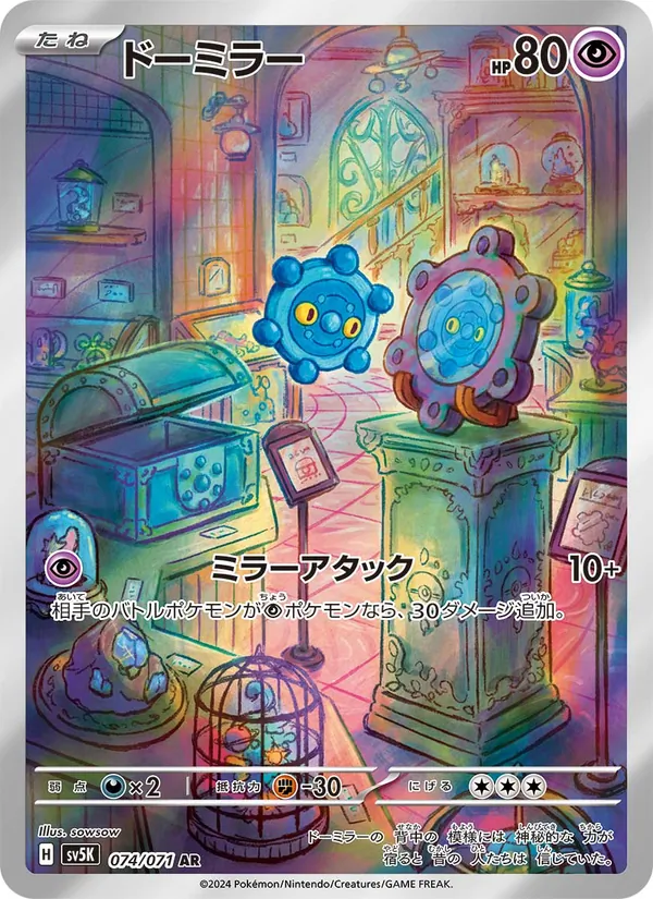 ドーミラー 074/71
