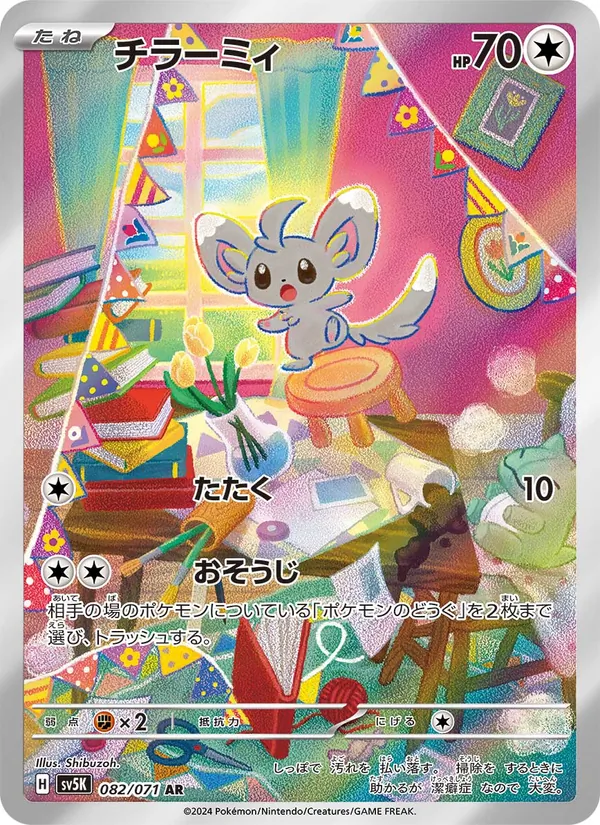 チラーミィ 082/71