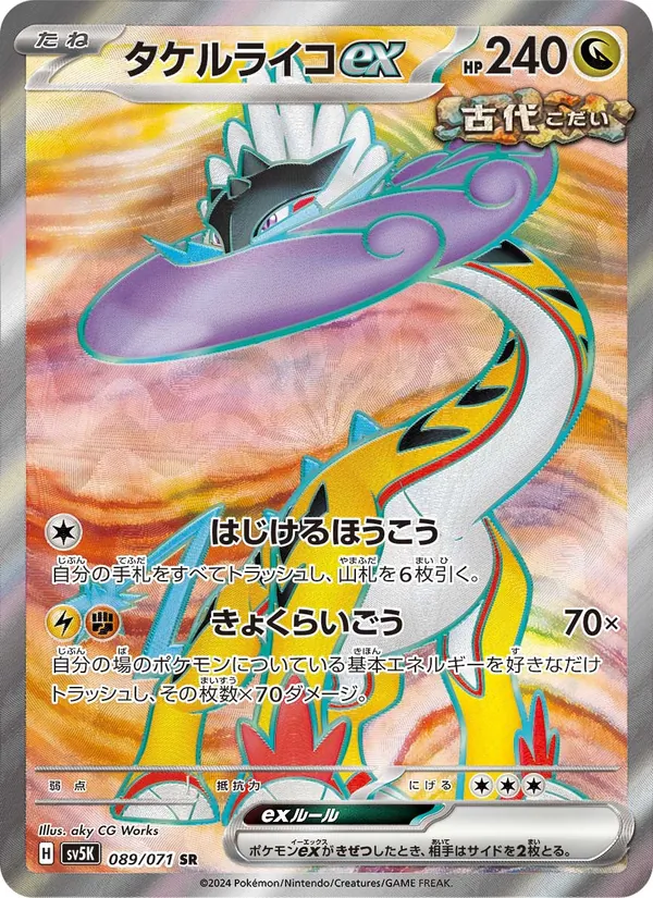タケルライコex 089/71