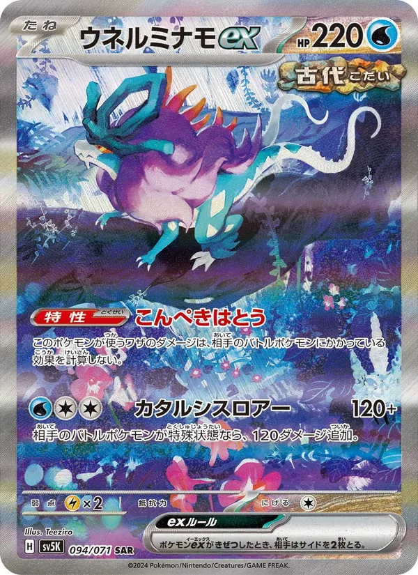 ウネルミナモex 094/71