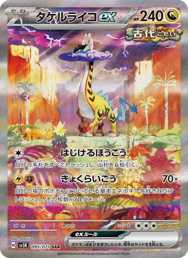 タケルライコex 095/71
