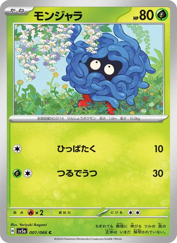 モンジャラ 001/66