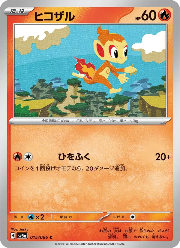 ヒコザル 015/66