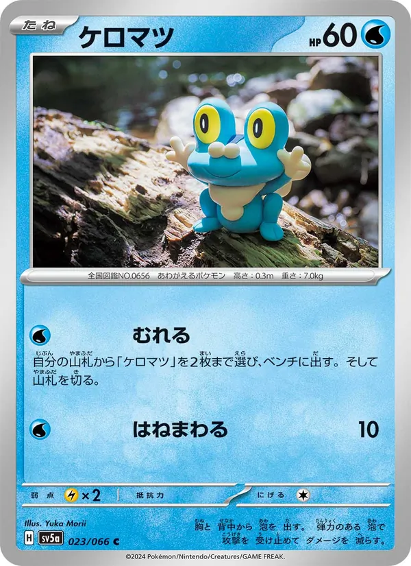 ケロマツ 023/66