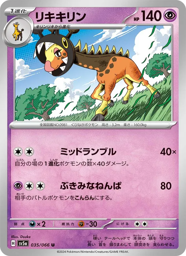 リキキリン 035/66