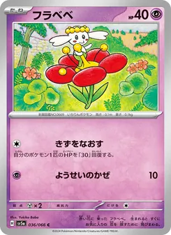 フラベベ