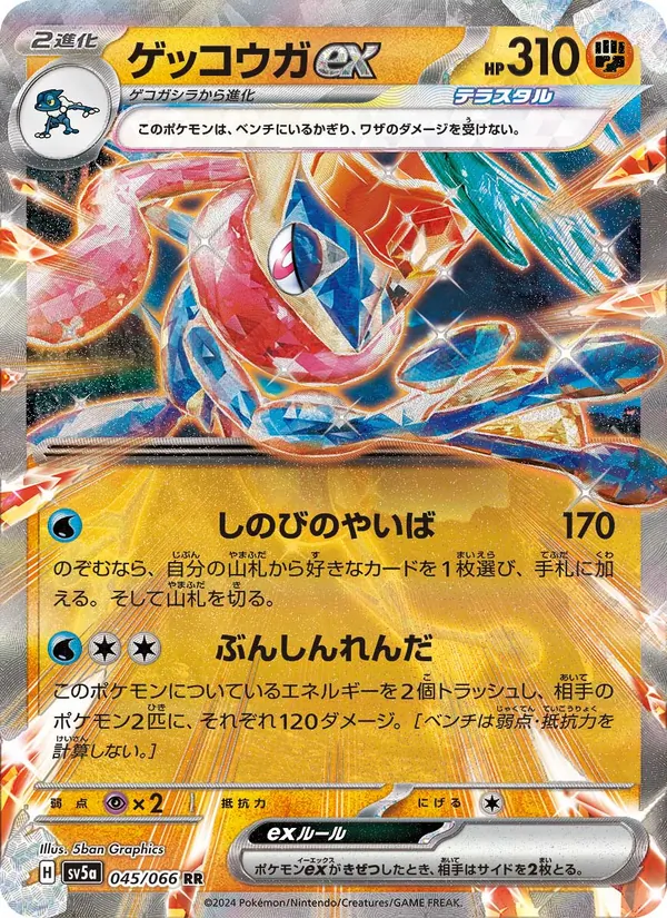 ゲッコウガex 045/66