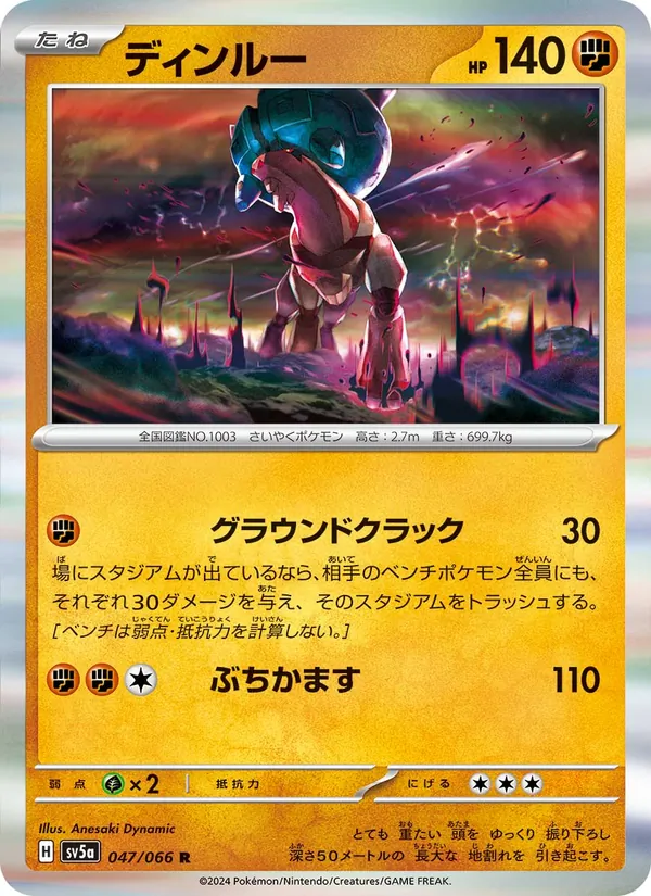 ディンルー 047/66