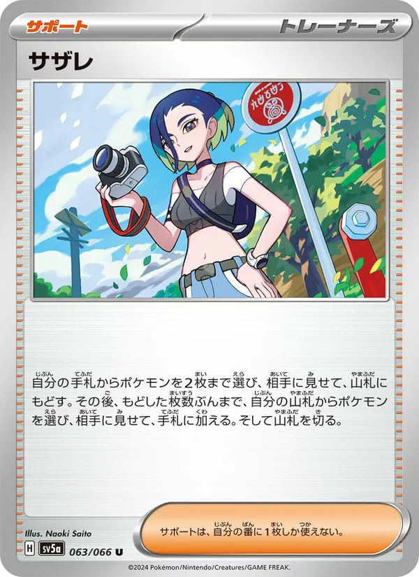 サザレ 063/66