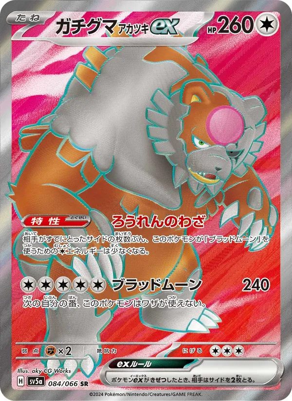 ガチグマ アカツキex 084/66
