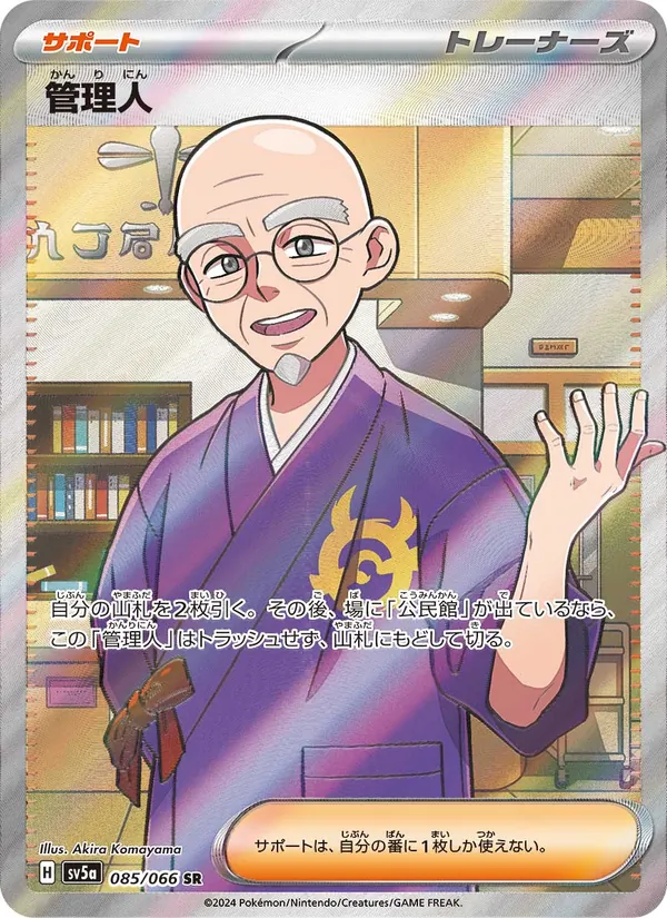 管理人 085/66