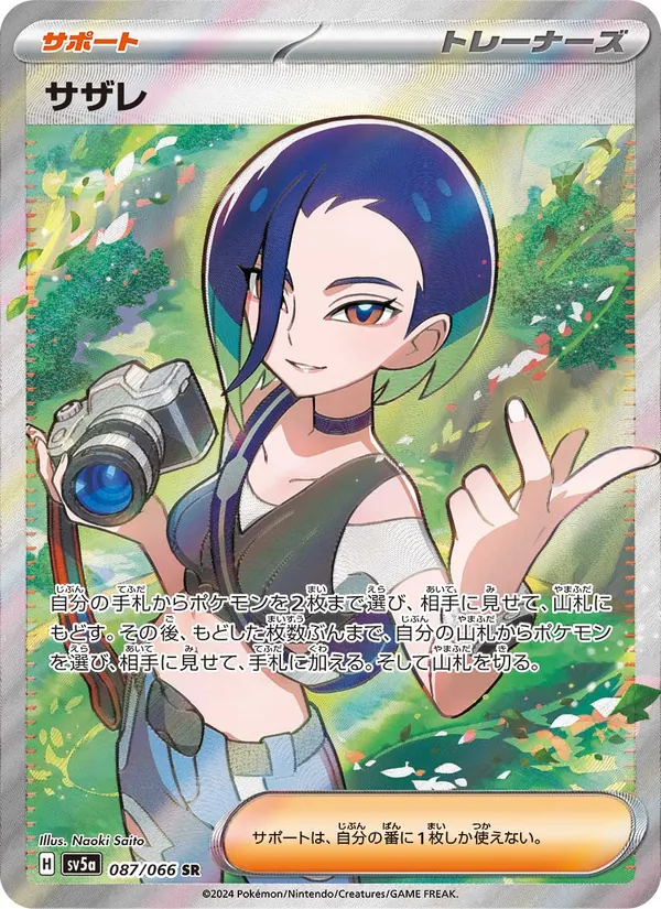 サザレ 087/66
