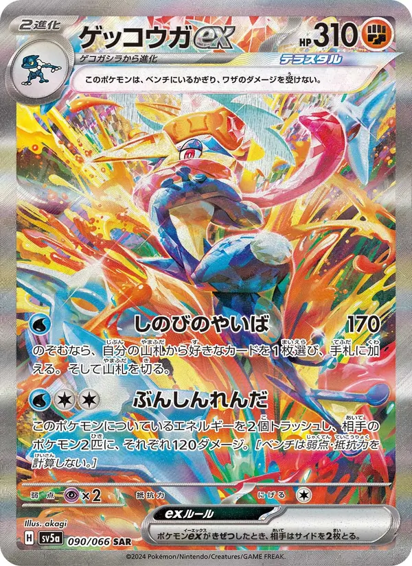 ゲッコウガex 090/66
