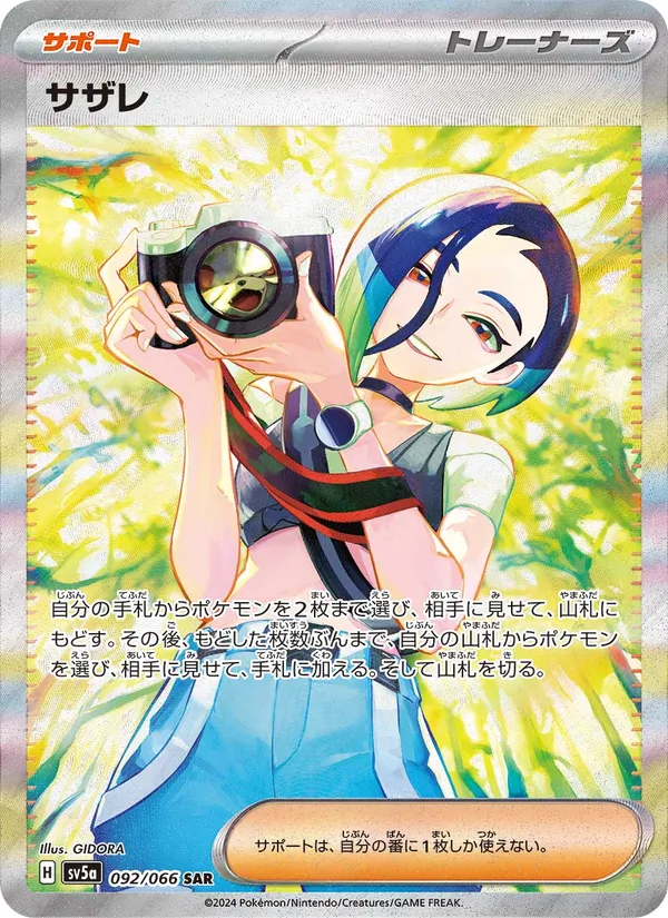 サザレ 092/66