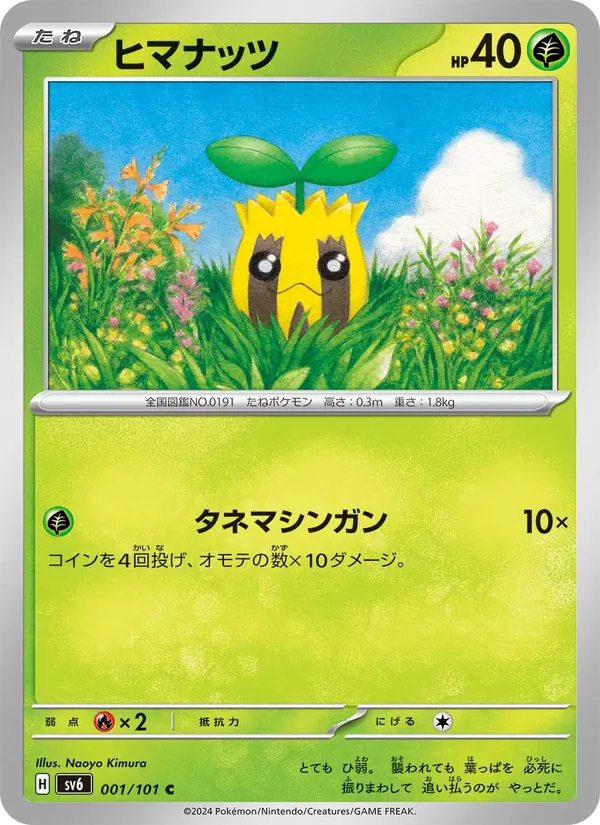 ヒマナッツ 001/101
