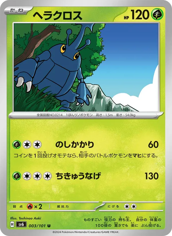 ヘラクロス 003/101