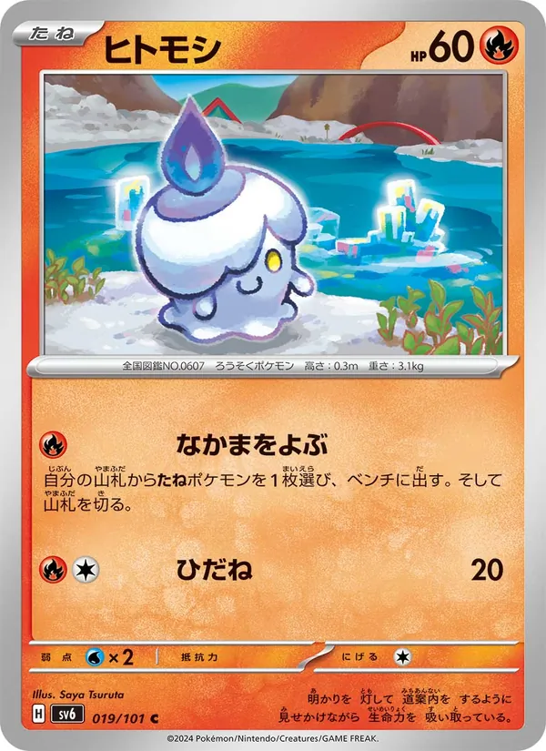 ヒトモシ 019/101