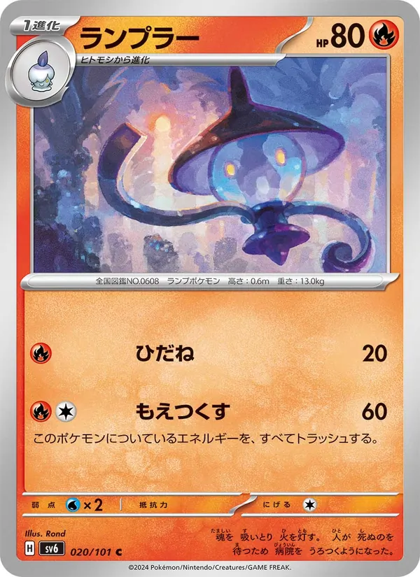 ランプラー 020/101