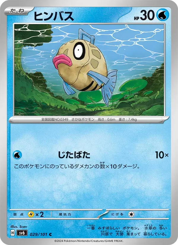 ヒンバス 029/101