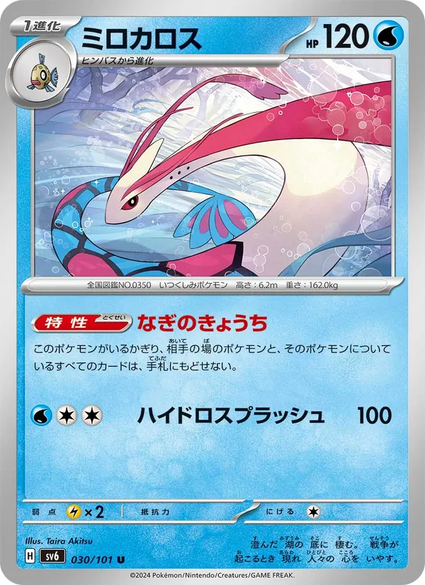 ミロカロス 030/101
