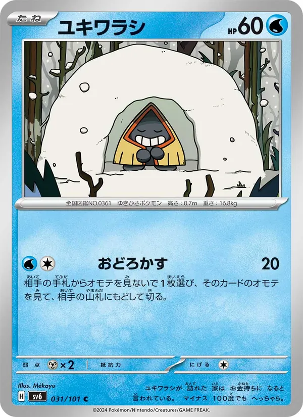 ユキワラシ 031/101