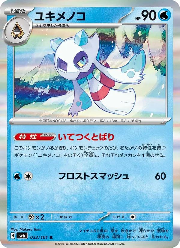 ユキメノコ 033/101