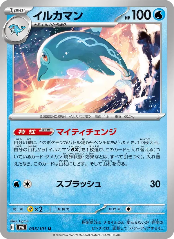 イルカマン 035/101