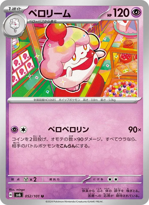 ペロリーム 052/101