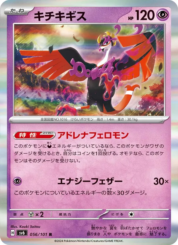 キチキギス 056/101
