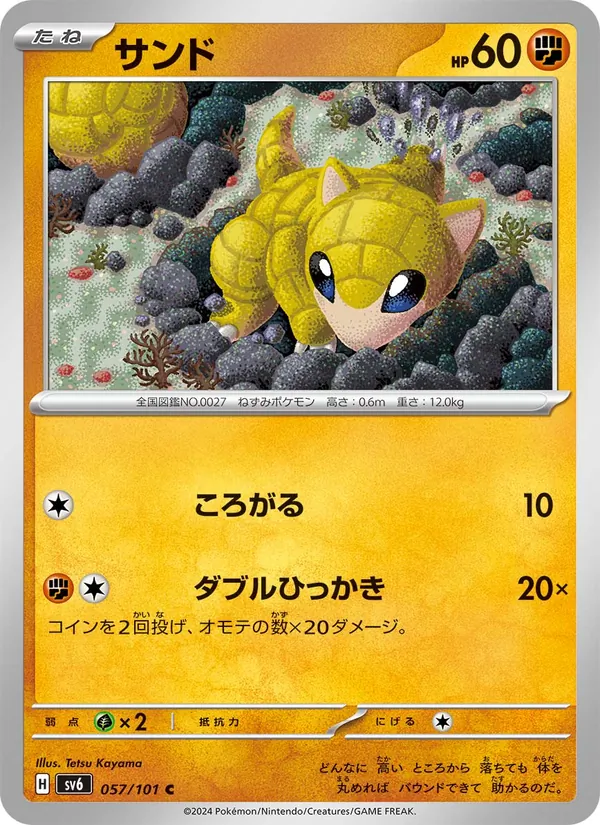 サンド 057/101