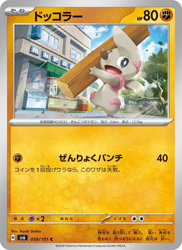 ドッコラー 059/101