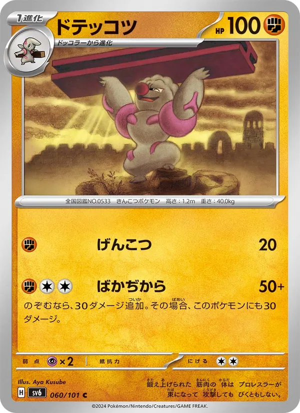ドテッコツ 060/101
