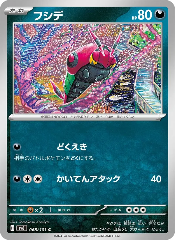 フシデ 068/101