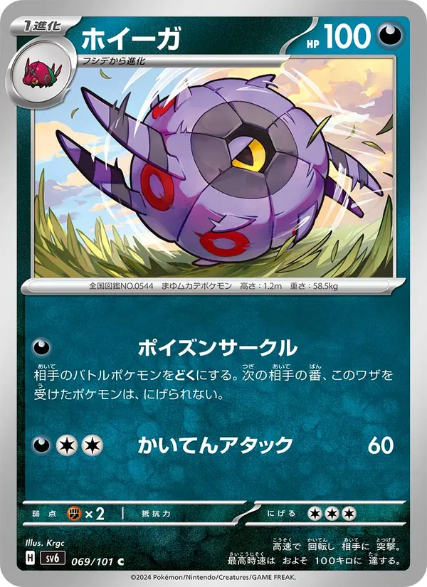 ホイーガ 069/101