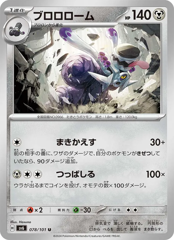ブロロローム 078/101