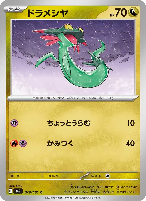 ドラメシヤ 079/101
