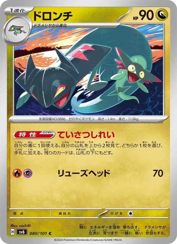 ドロンチ 080/101