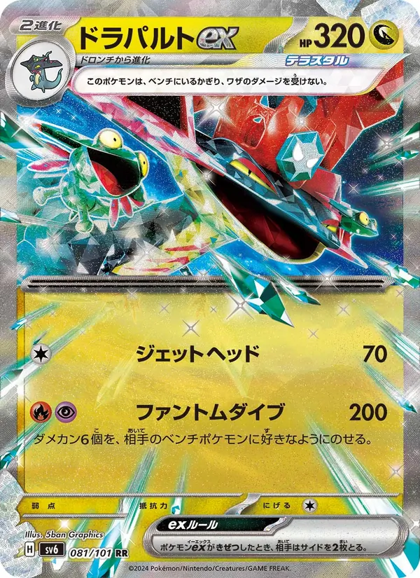 ドラパルトex 081/101