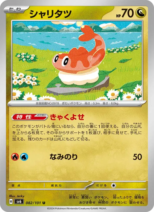 シャリタツ 082/101