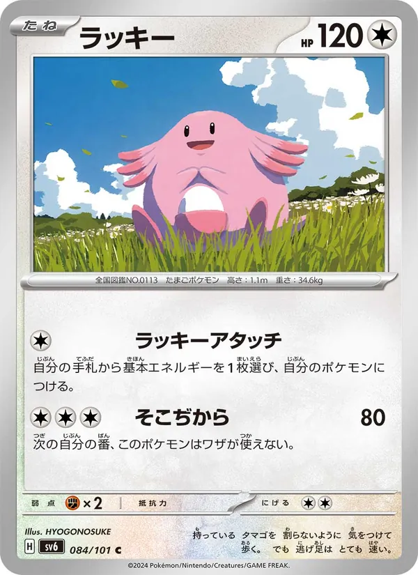 ラッキー 084/101